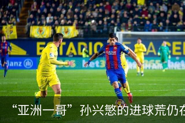 “亚洲一哥”孙兴慜的进球荒仍在延续，本届世界杯首战多次错失良机，6次射门颗粒无收