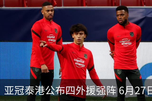 亚冠泰港公布四外援强阵 6月27日对战广州青年军