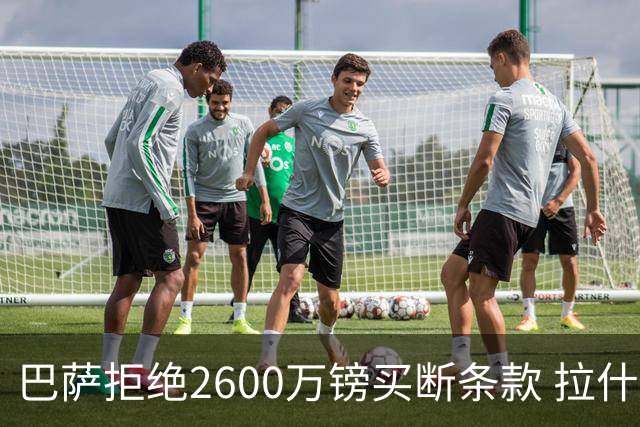 巴萨拒绝2600万镑买断条款 拉什福德未来悬而未决