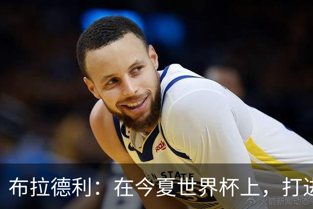 布拉德利：在今夏世界杯上，打进八强应该是美国队的首要目标