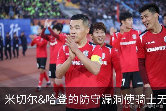 米切尔&哈登的防守漏洞使骑士无法夺冠 但又没有合适人选替代他们