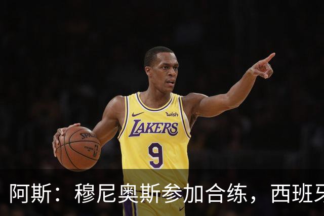 阿斯：穆尼奥斯参加合练，西班牙国家队全部26名球员均参加了训练