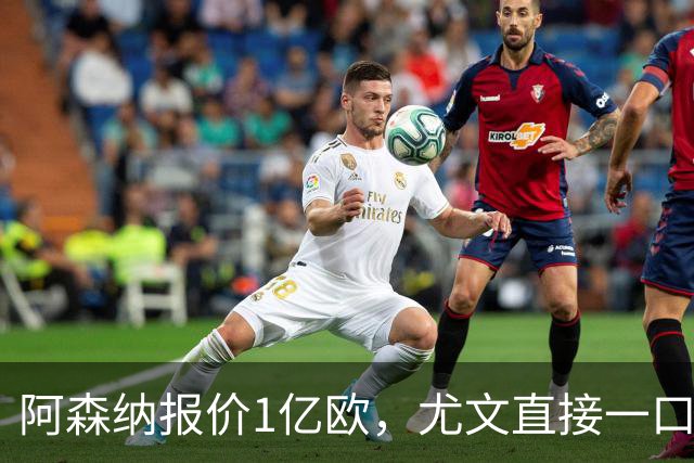 阿森纳报价1亿欧，尤文直接一口回绝，伊尔迪兹成全欧最硬非卖品