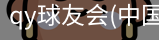 QY球友会官网